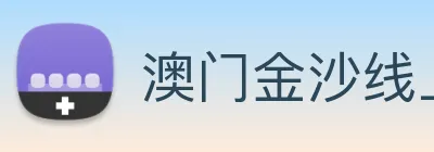 澳门金沙线上官网 logo